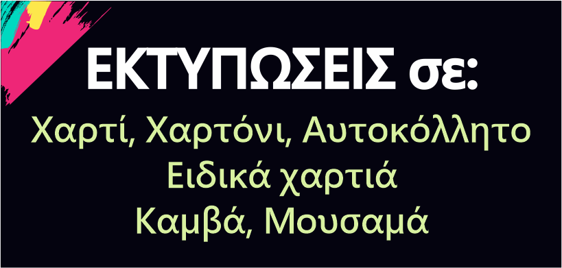 ΕΚΤΥΠΩΣΕΙΣ ΦΩΤΟΤΥΠΙΕΣ ΜΑΡΟΥΣΙ